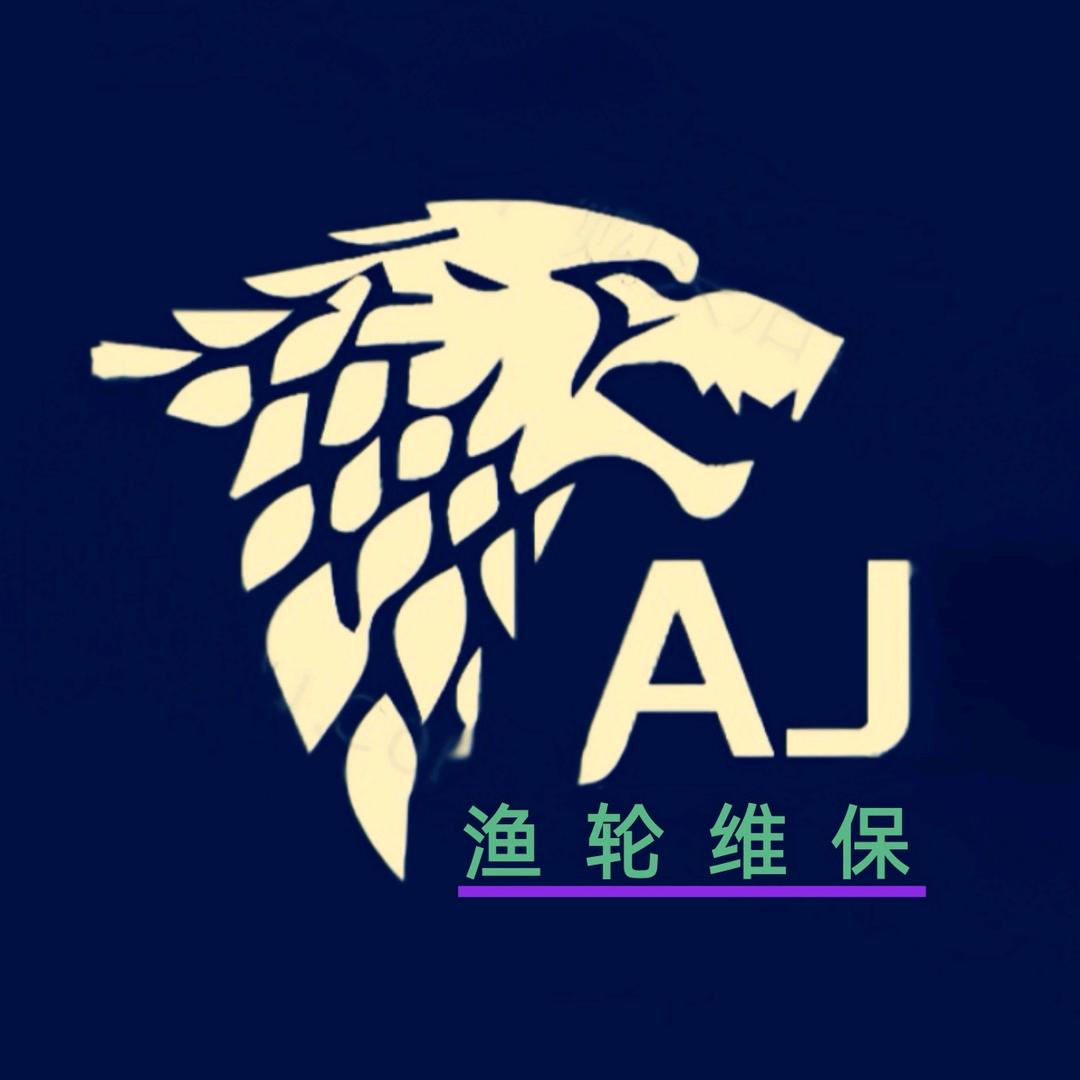 海钓阿杰渔轮维保