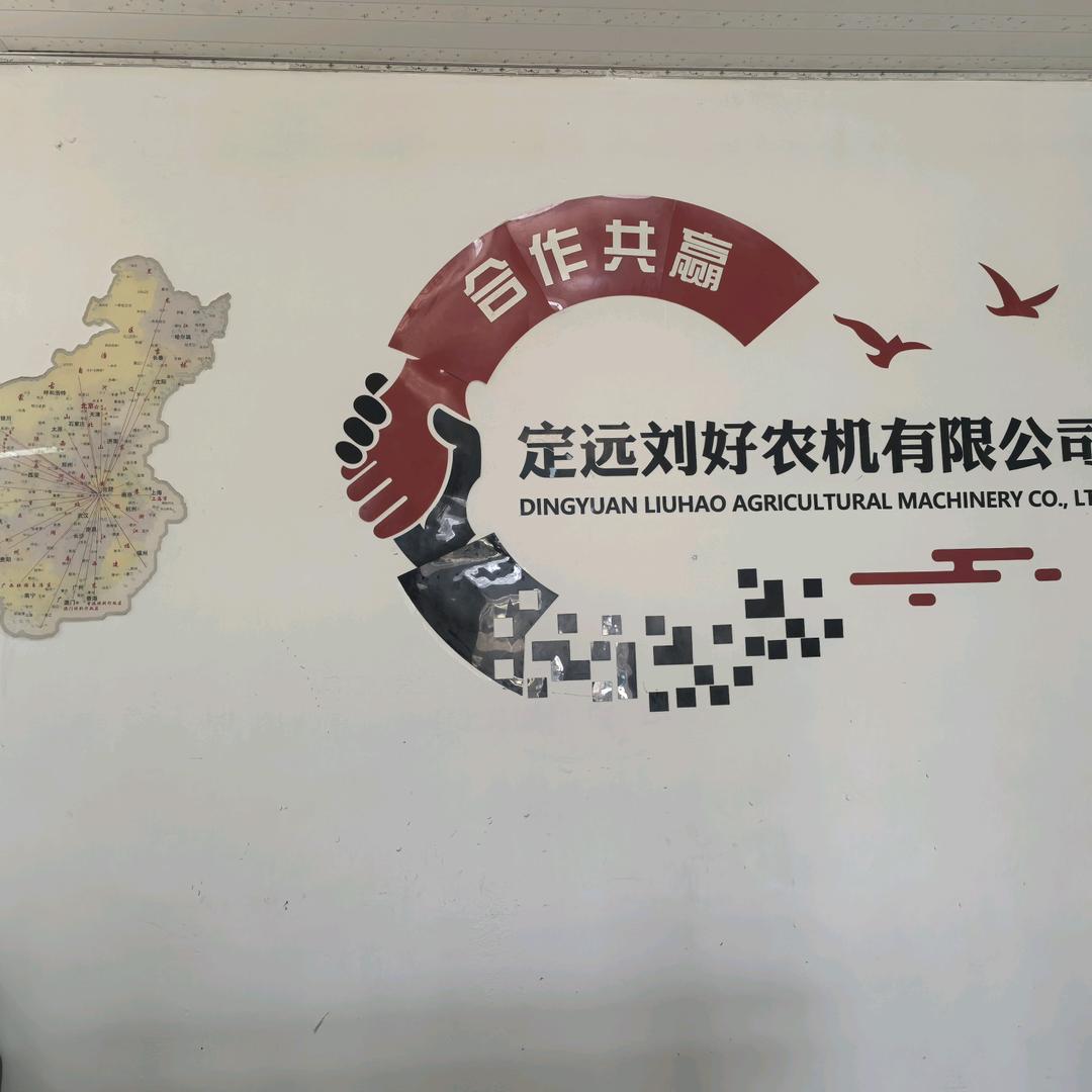 定远刘好农机