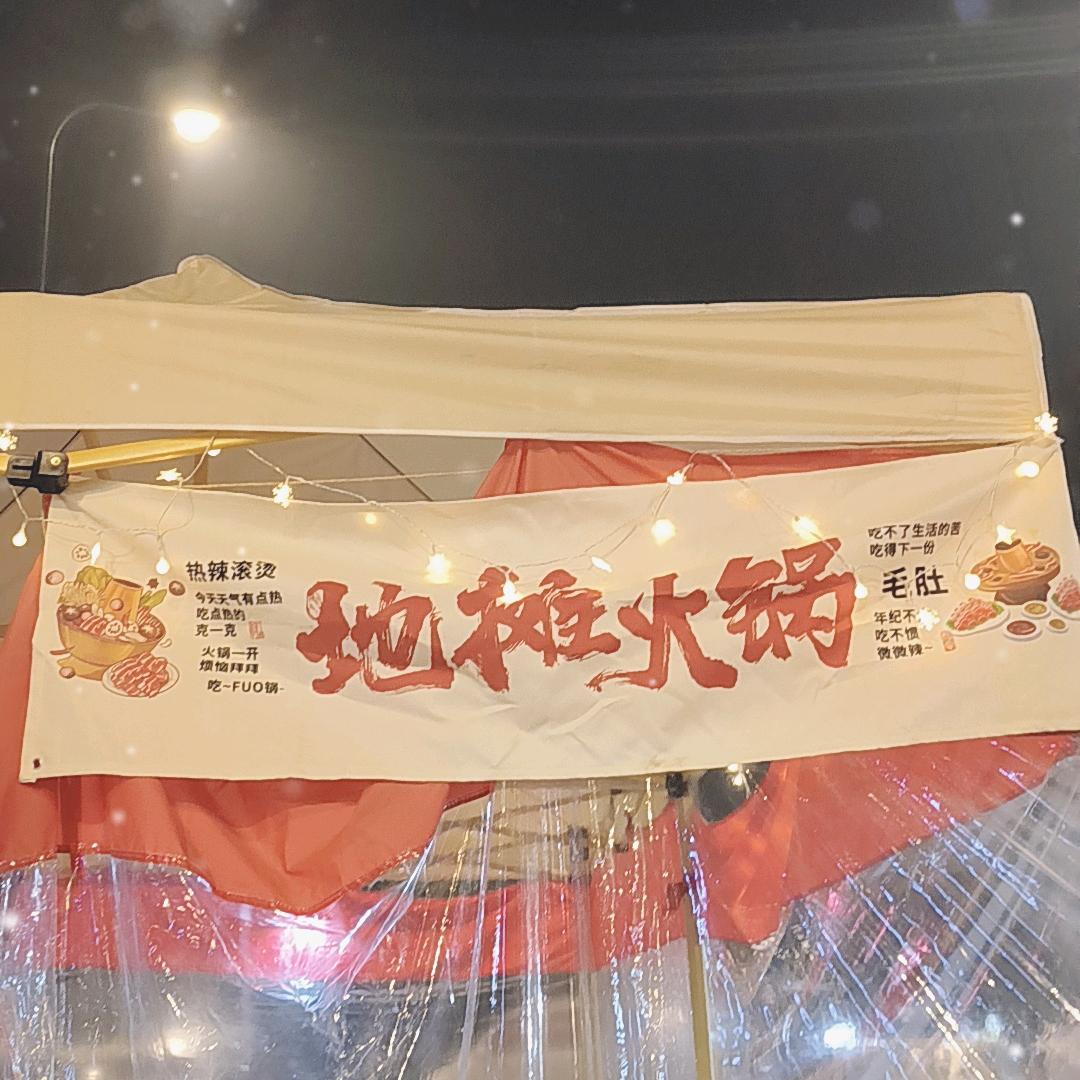 地摊火锅