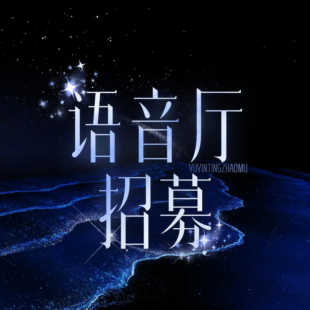 音律•哆招募