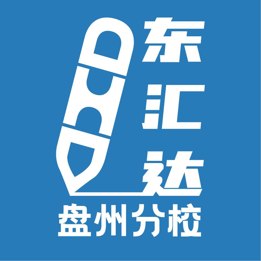 东汇达教育-盘州分校