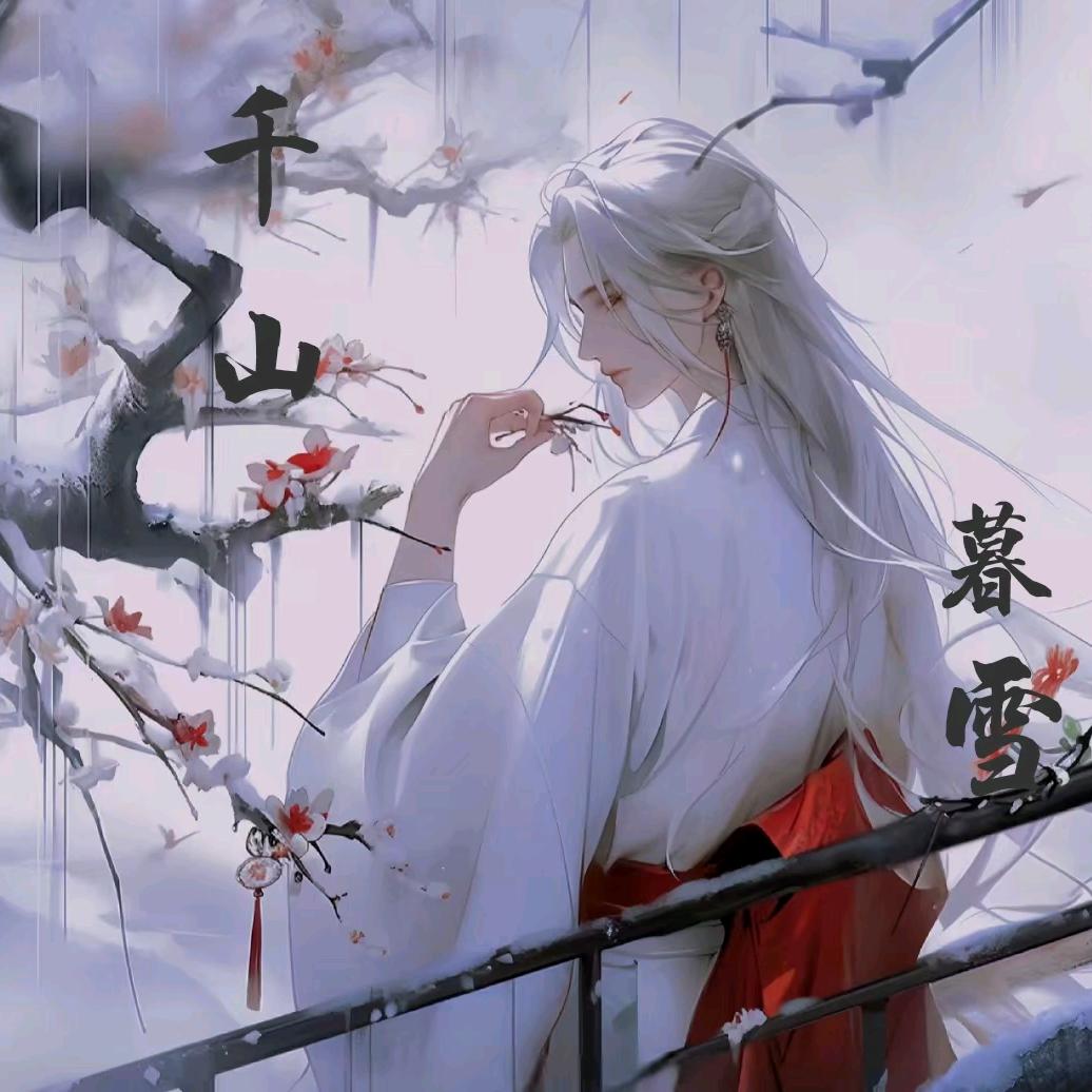 💫💫千山❄️暮雪💫💫