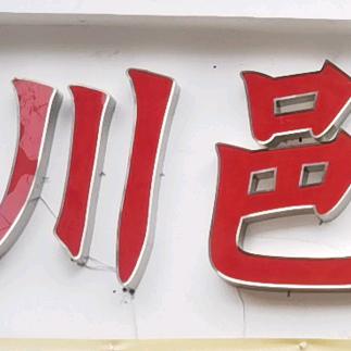 川邑·市井自助火锅官方号