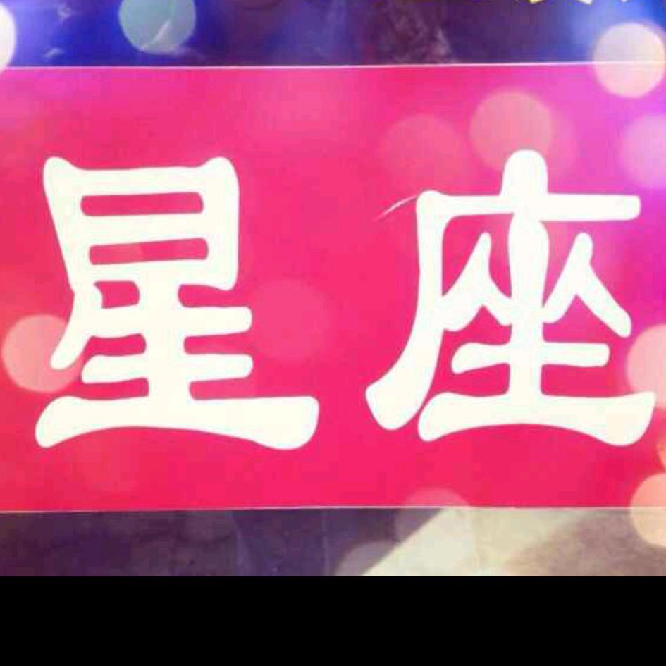 星座老张