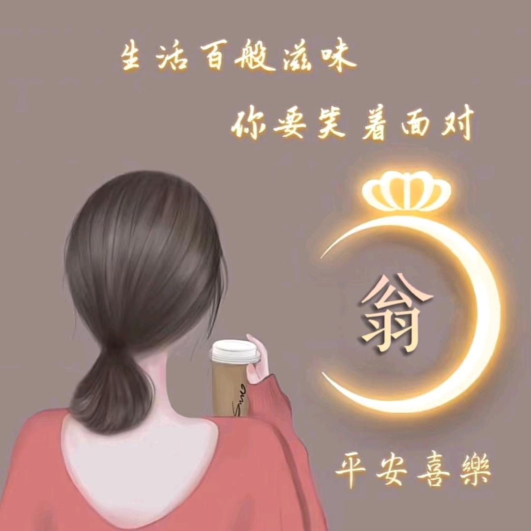 翁