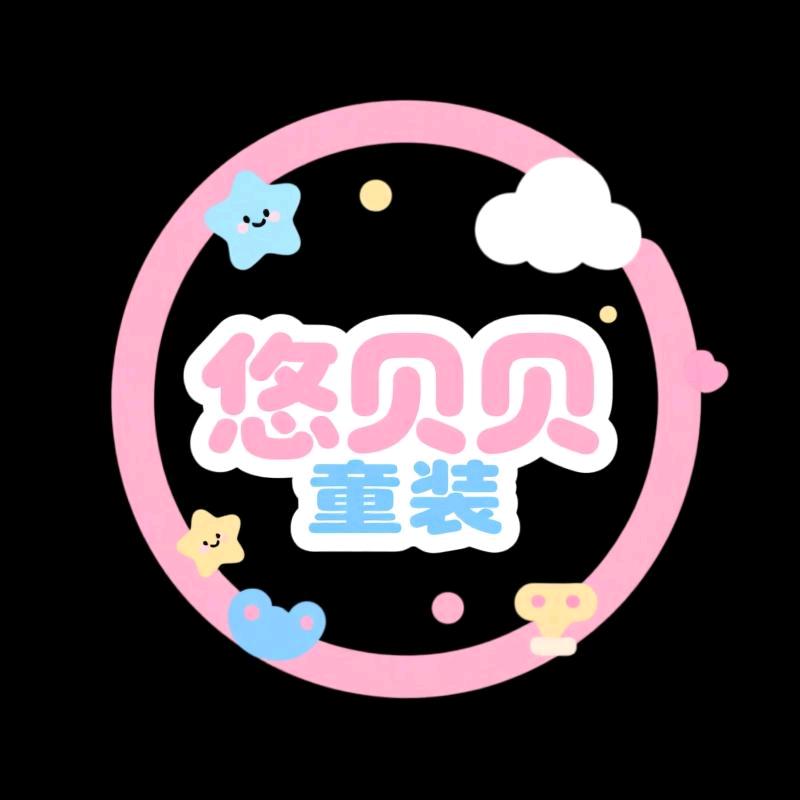 悠贝贝童装