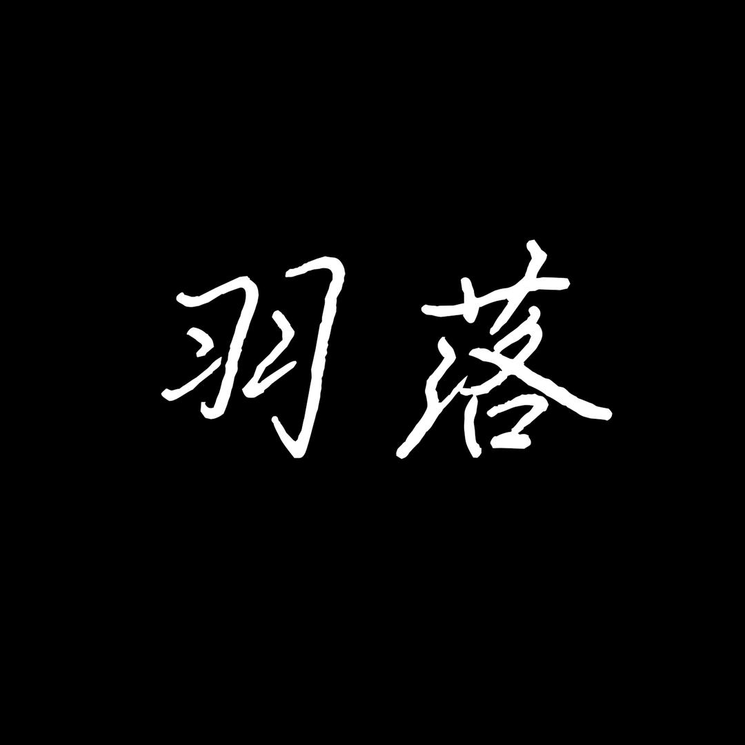 羽落科普