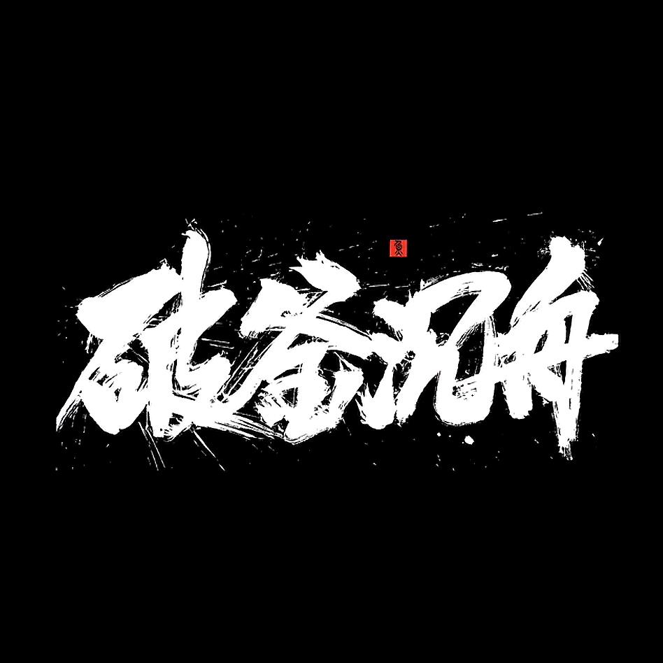 丶X