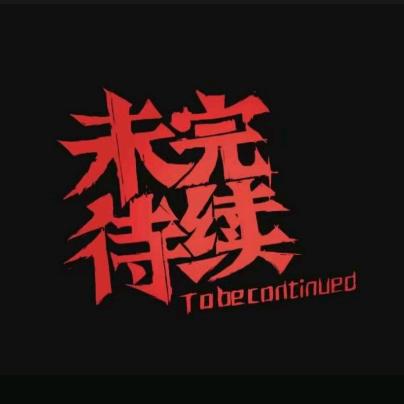 未完待续66✨