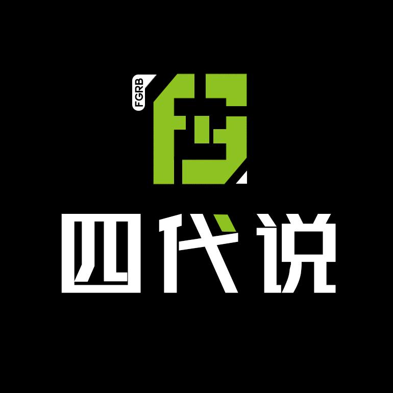 四代说（梦维）