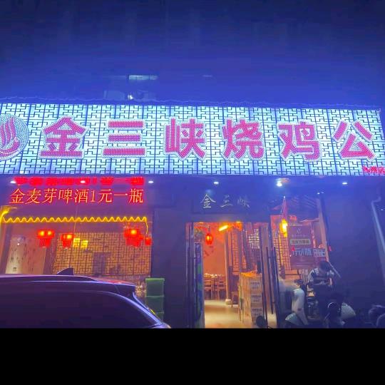 金三峡烧公鸡公（九州店:)