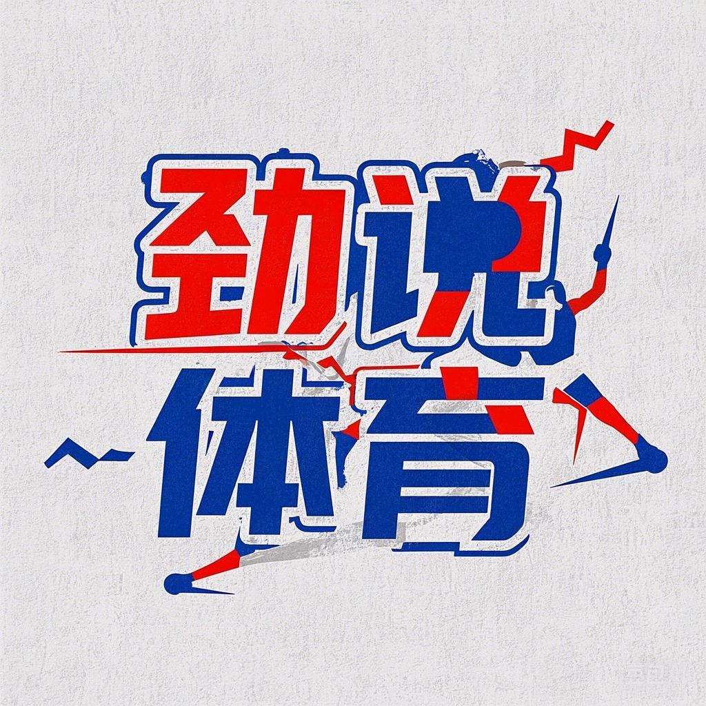 劲说体育