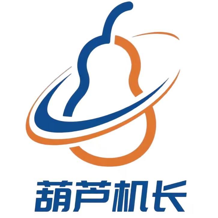 葫芦机长