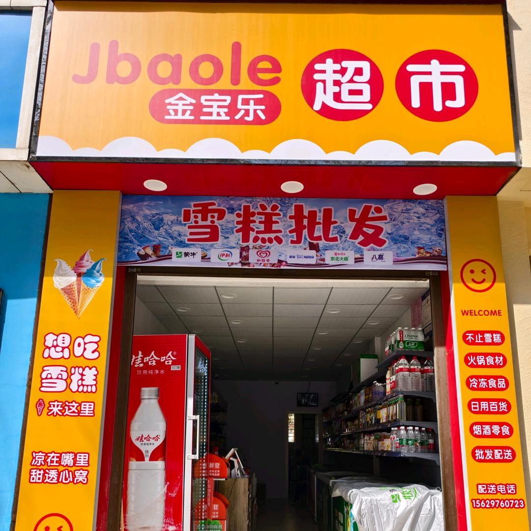 雪糕批发（金宝乐超市）