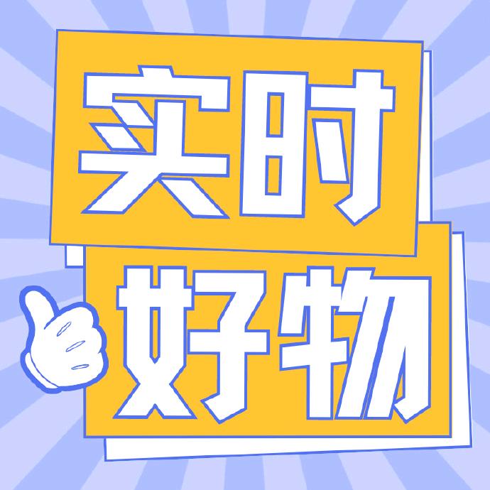 实时好物