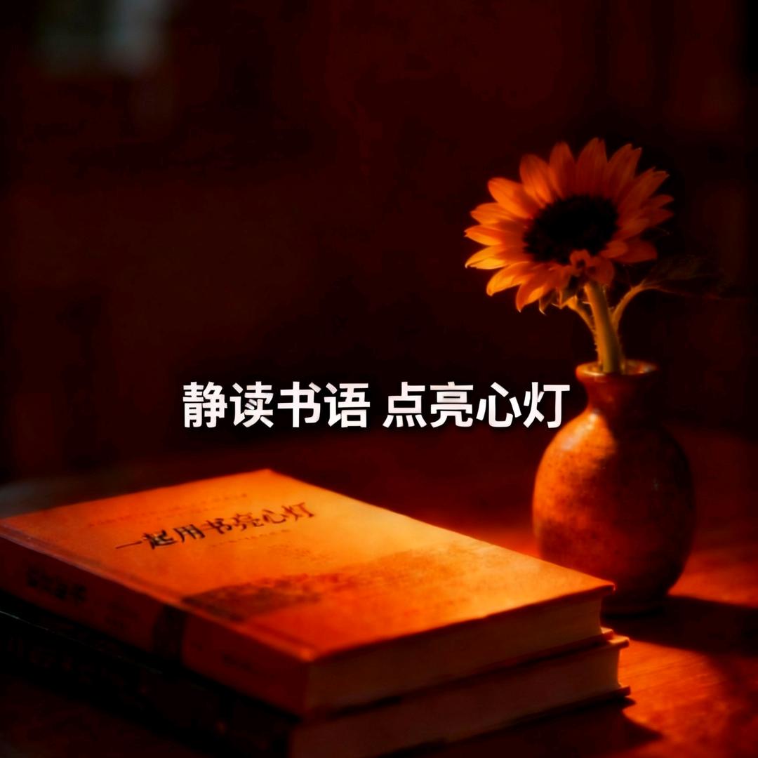 静读书语
