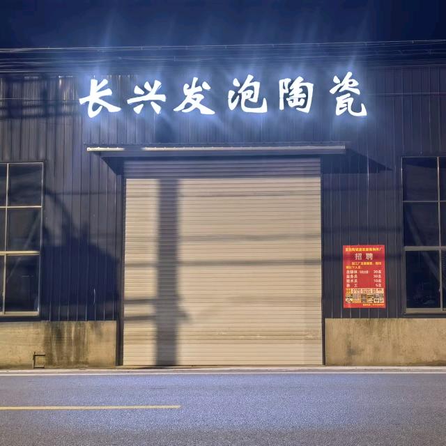 盐城长兴发泡陶瓷源头厂家