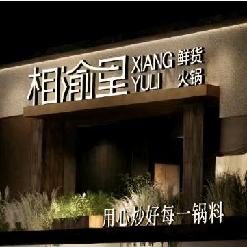 相渝里·成都鲜货火锅（兴义总店）