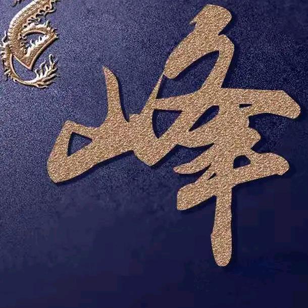 吉H3K꧁꫞峰哥꫞꧂