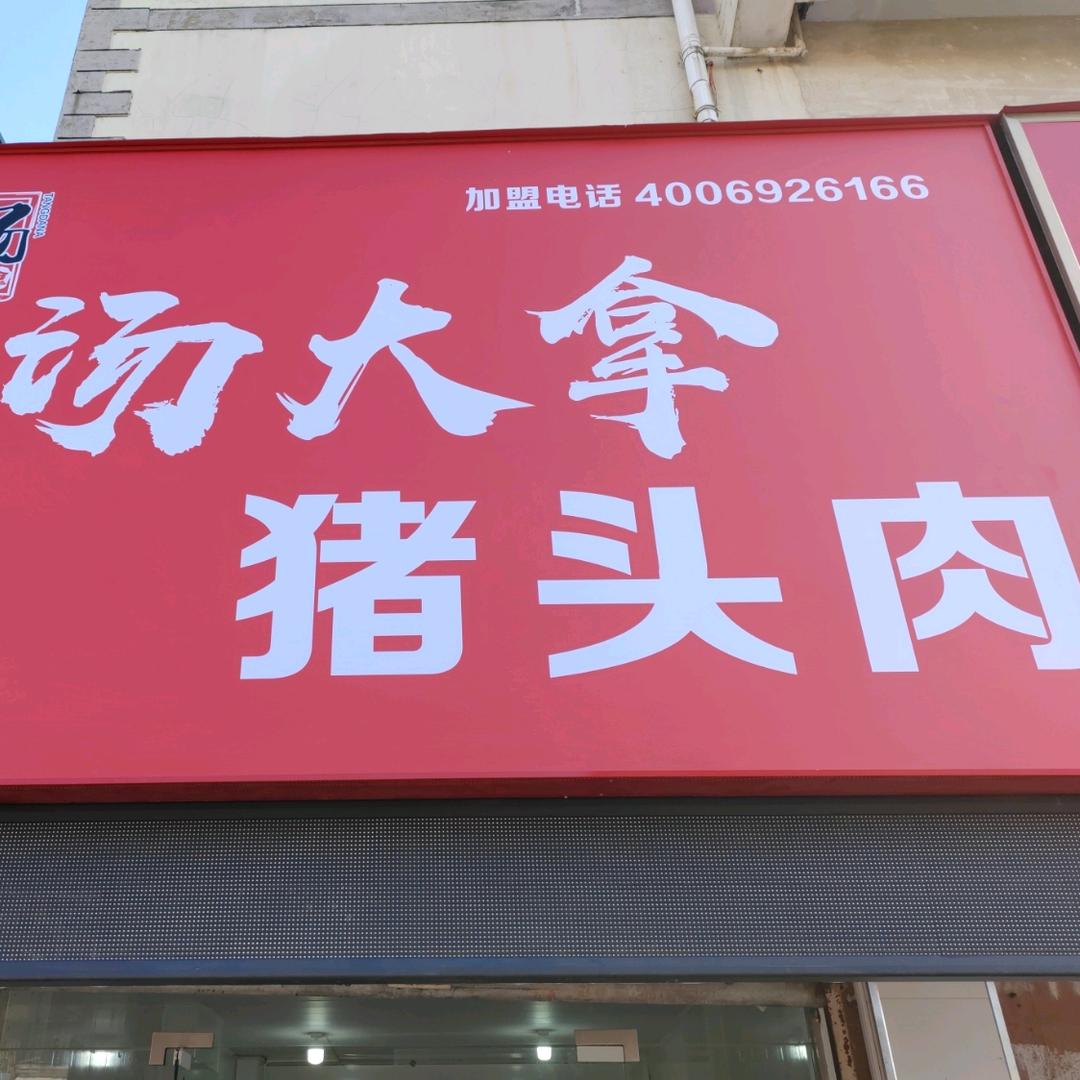 汤大拿猪头肉（太和店）