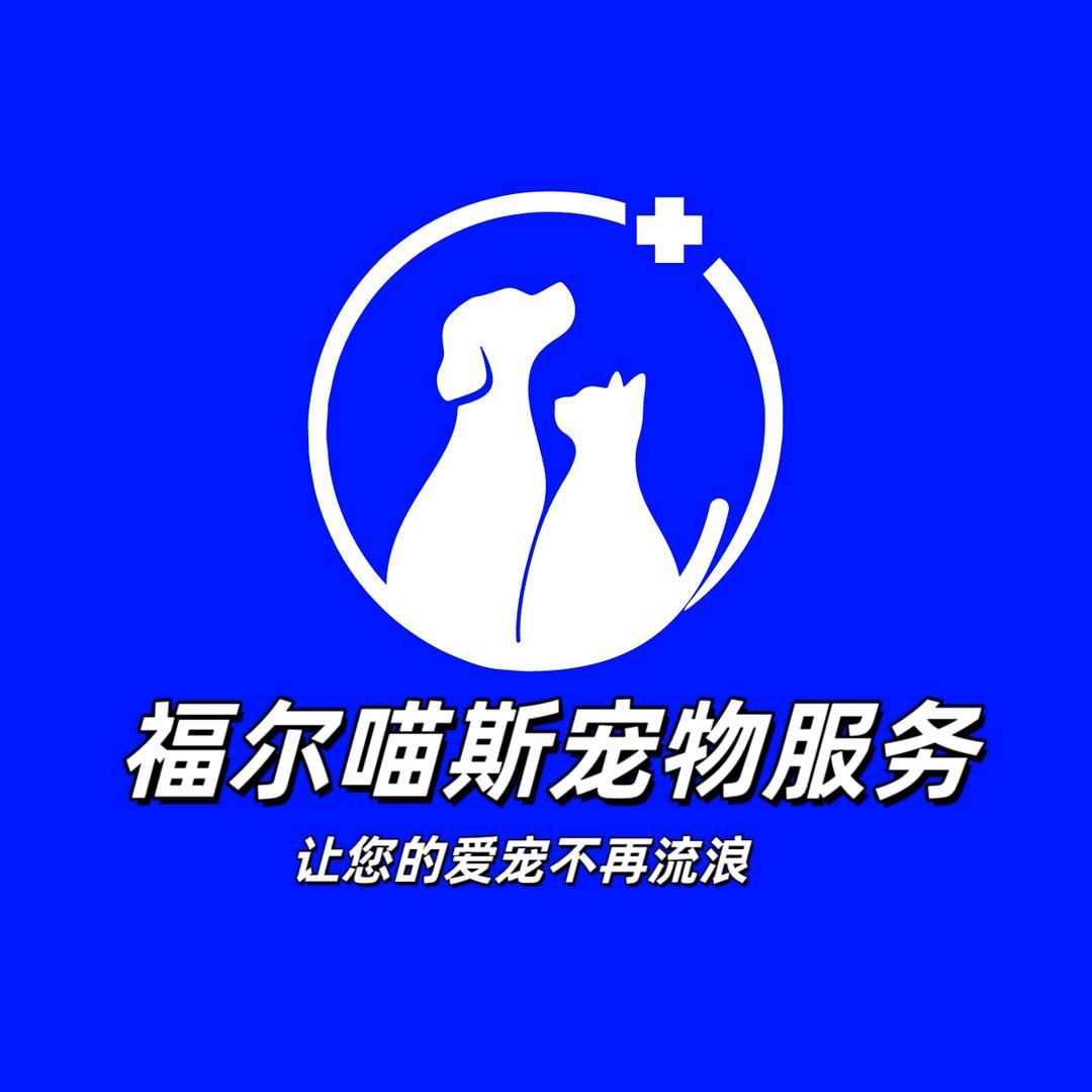 福尔喵斯宠物服务