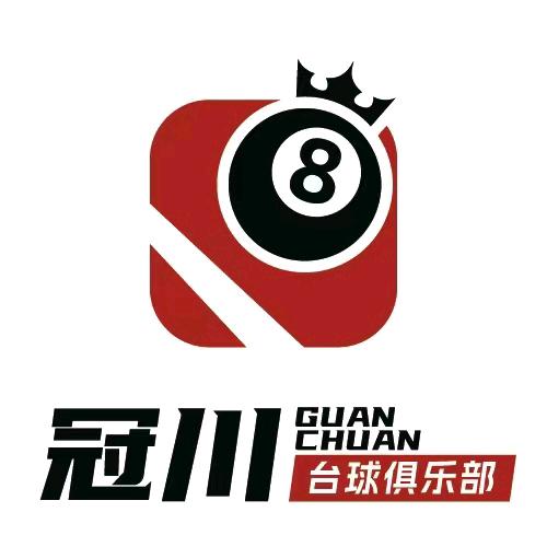 冠川台球俱乐部