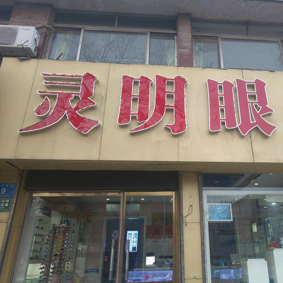 灵明眼镜(原大明眼镜)