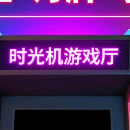 时光机游戏厅
