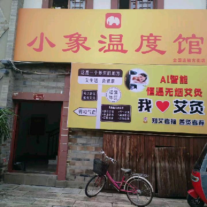 温泽平艾灸养身馆