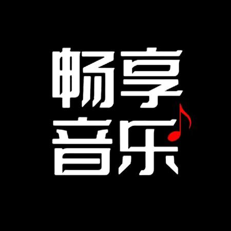 畅享音乐库