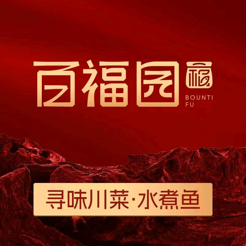 百福园~之寻味川菜