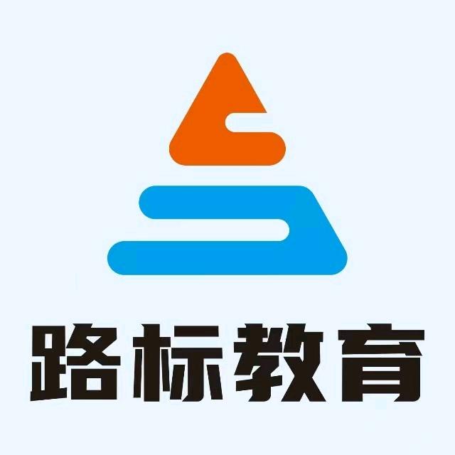 路标生涯