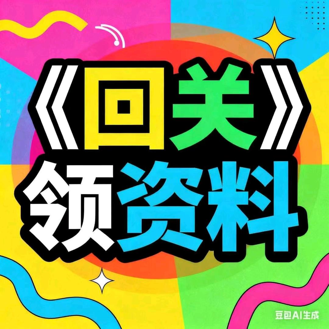 老师小助理（回关领资料）