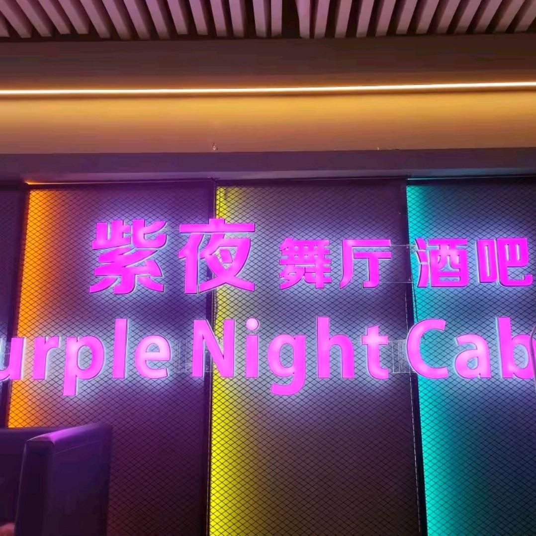 紫夜舞厅