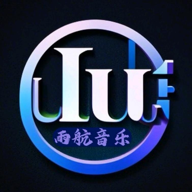 雨航音乐🎵工作室