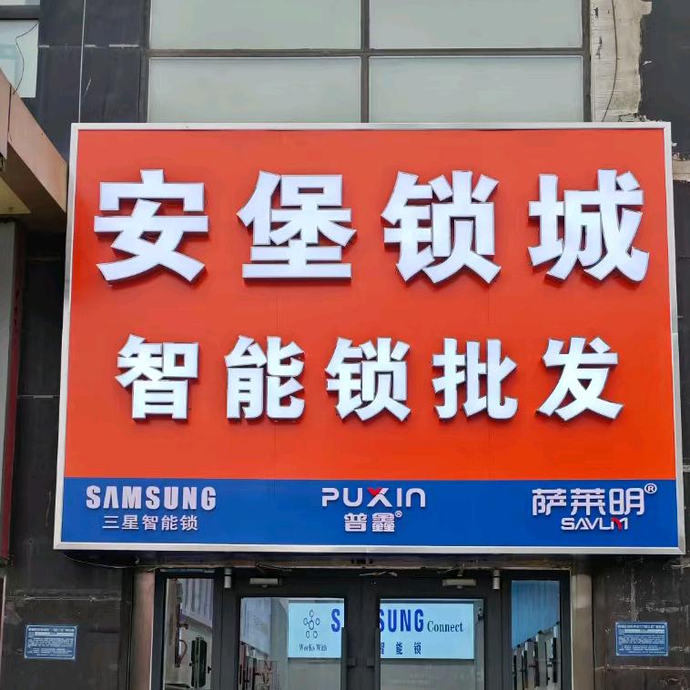 安堡锁城兴安北路店（云飞）