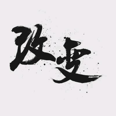 有李走天下