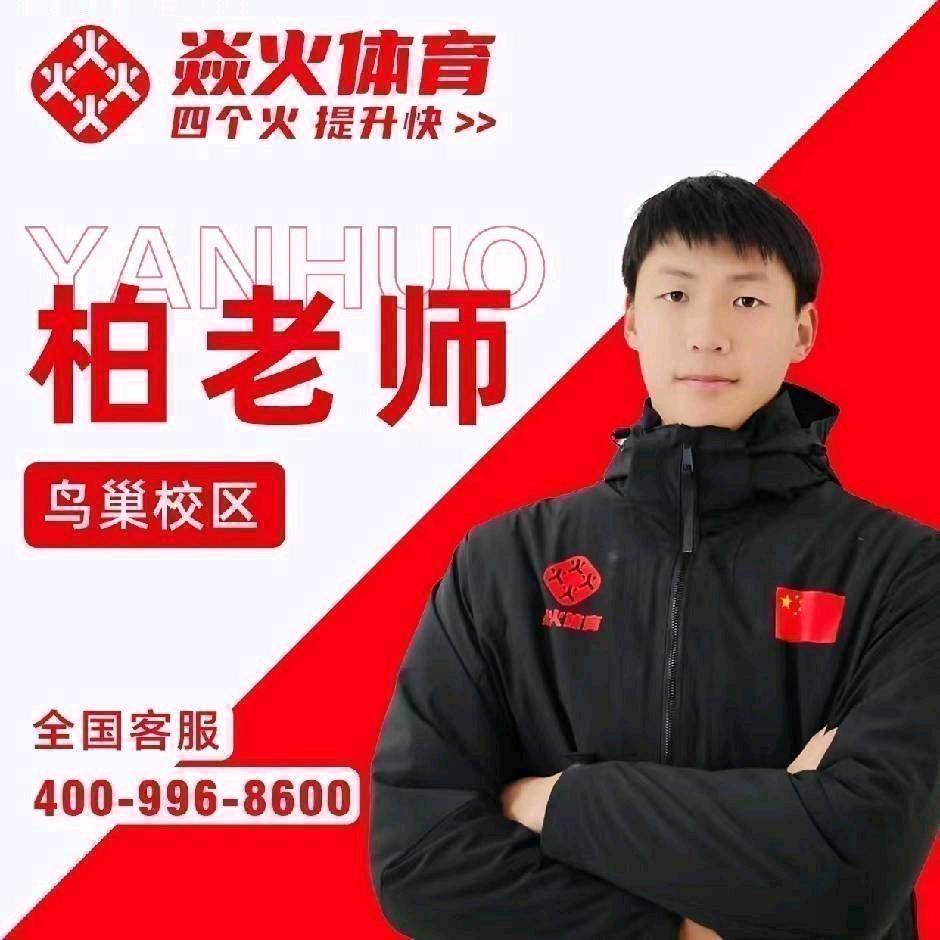 焱火体育南阳鸟巢校区柏老师