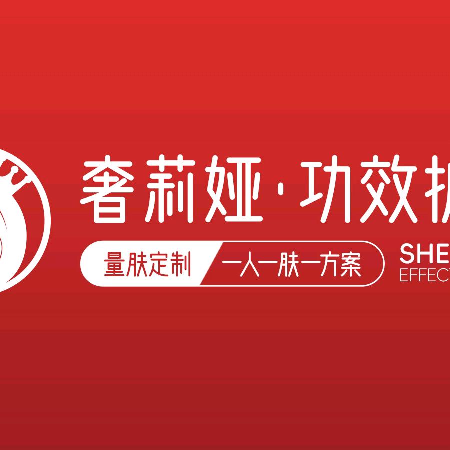 奢莉娅功效护肤