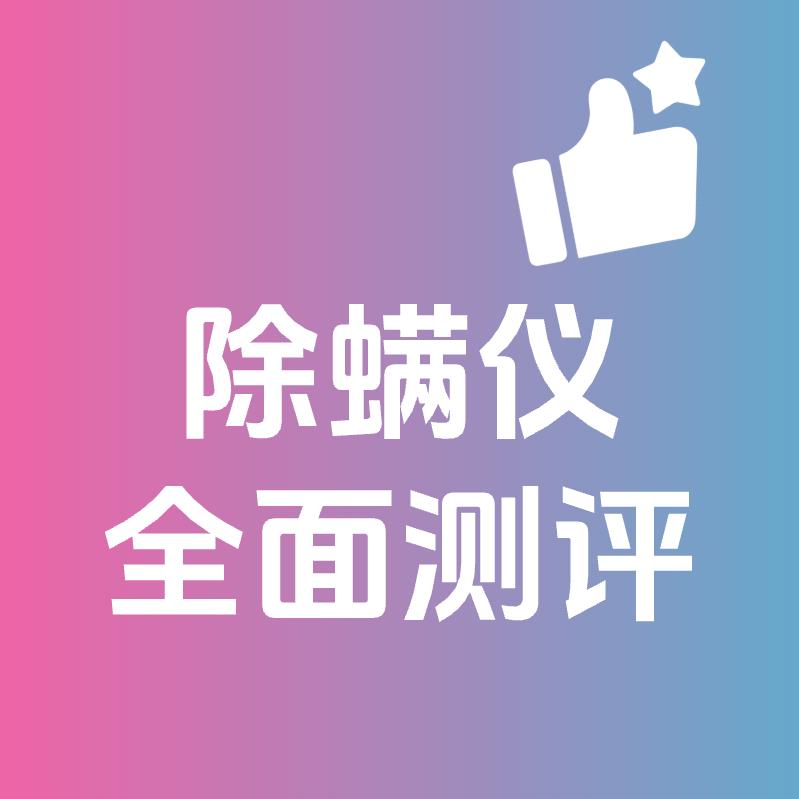 除螨仪全面测评