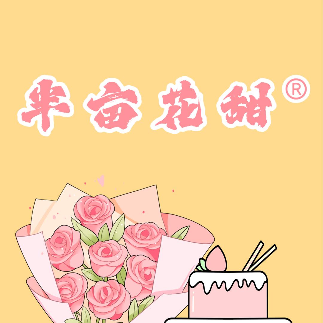 半亩花甜（可定制蛋糕鲜花）
