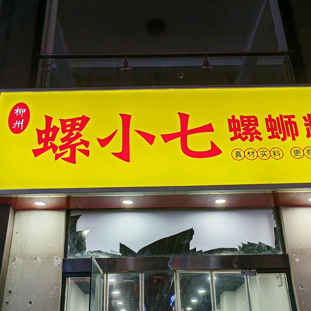 螺呀 螺小七