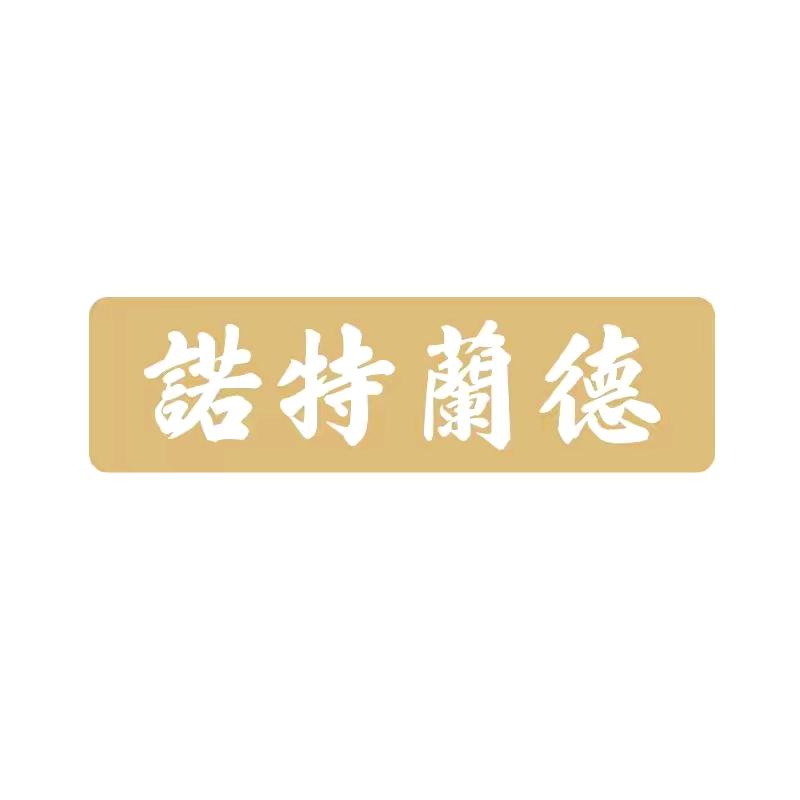 诺特兰德杉益营养海外专卖店