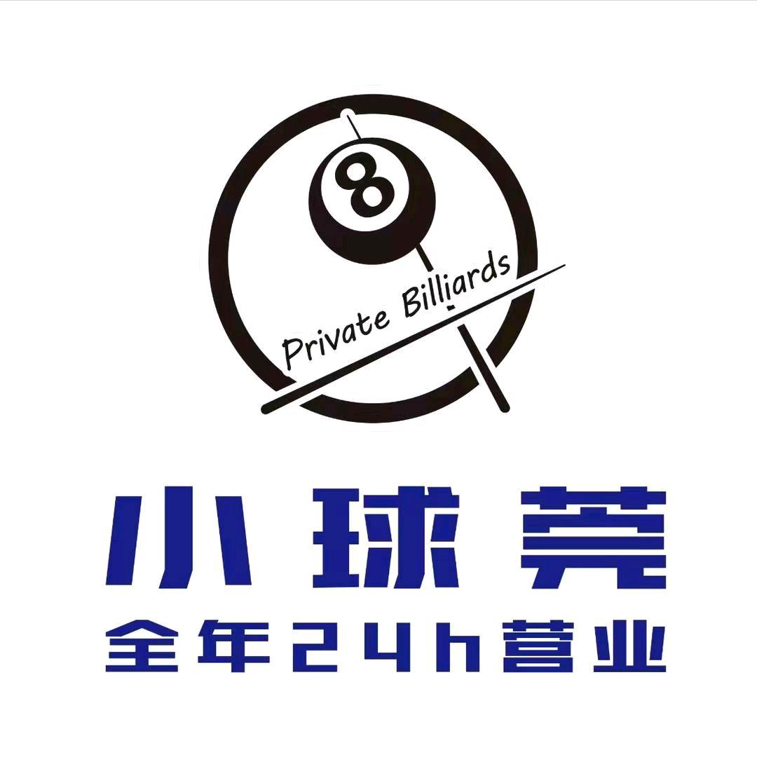 小球莞自助台球(深巷店）