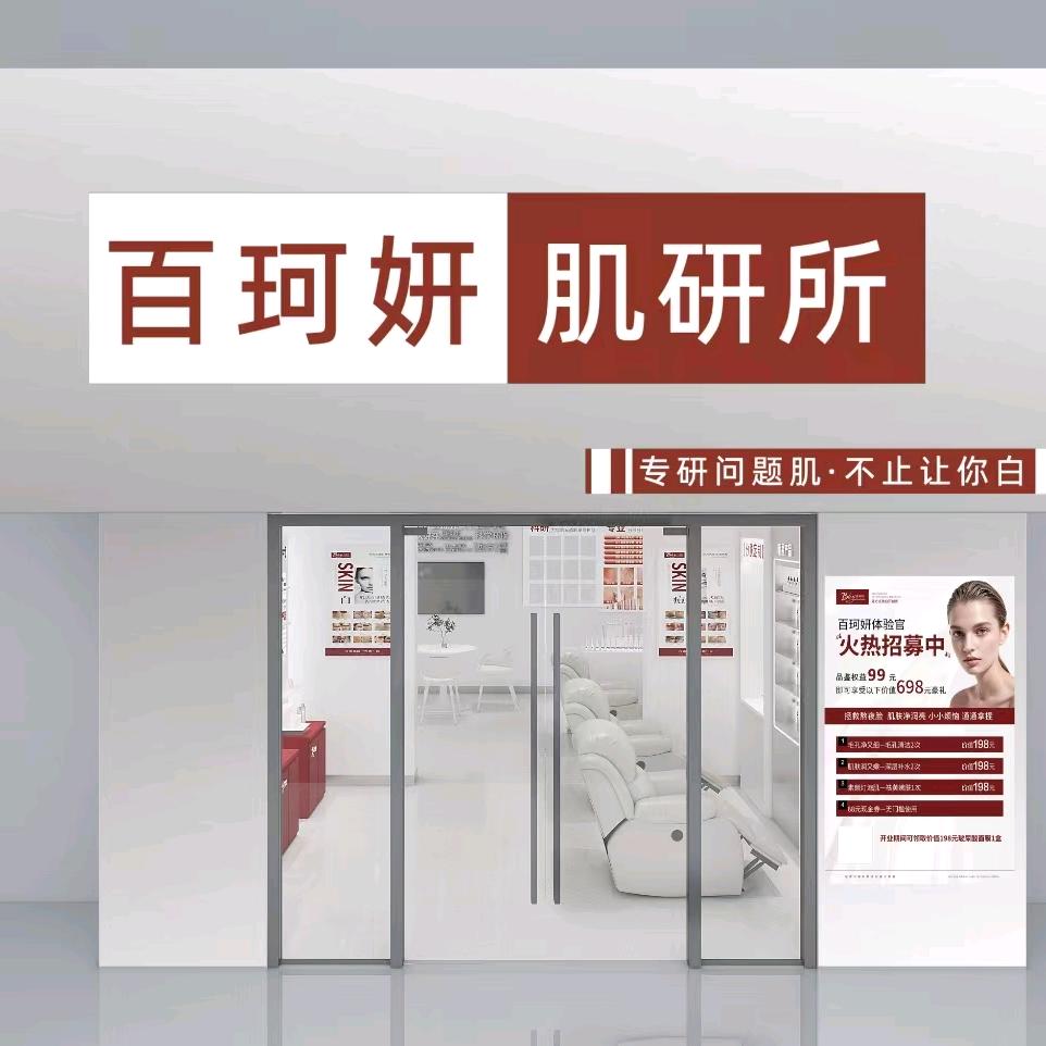 百珂妍沈阳航空路店长妍妍