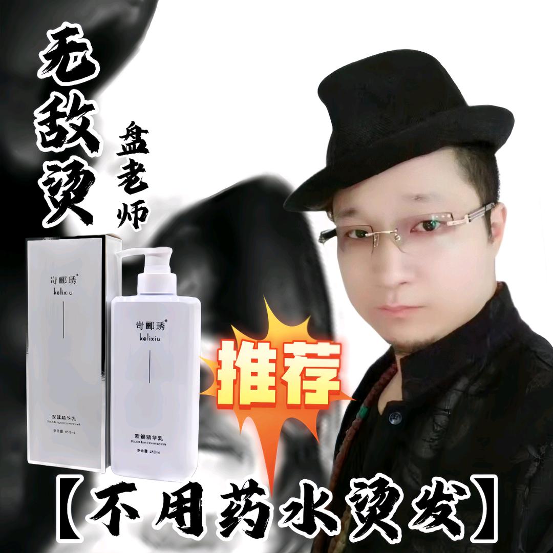 中国无敌烫技术缔造者创始人（盘老师）