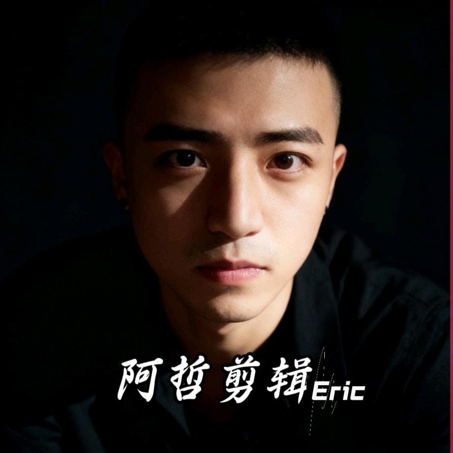 Eric🐸🐸（阿哲剪辑）