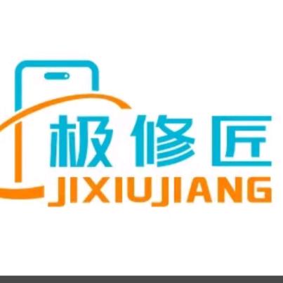 极修匠手机快修（临江街道店）