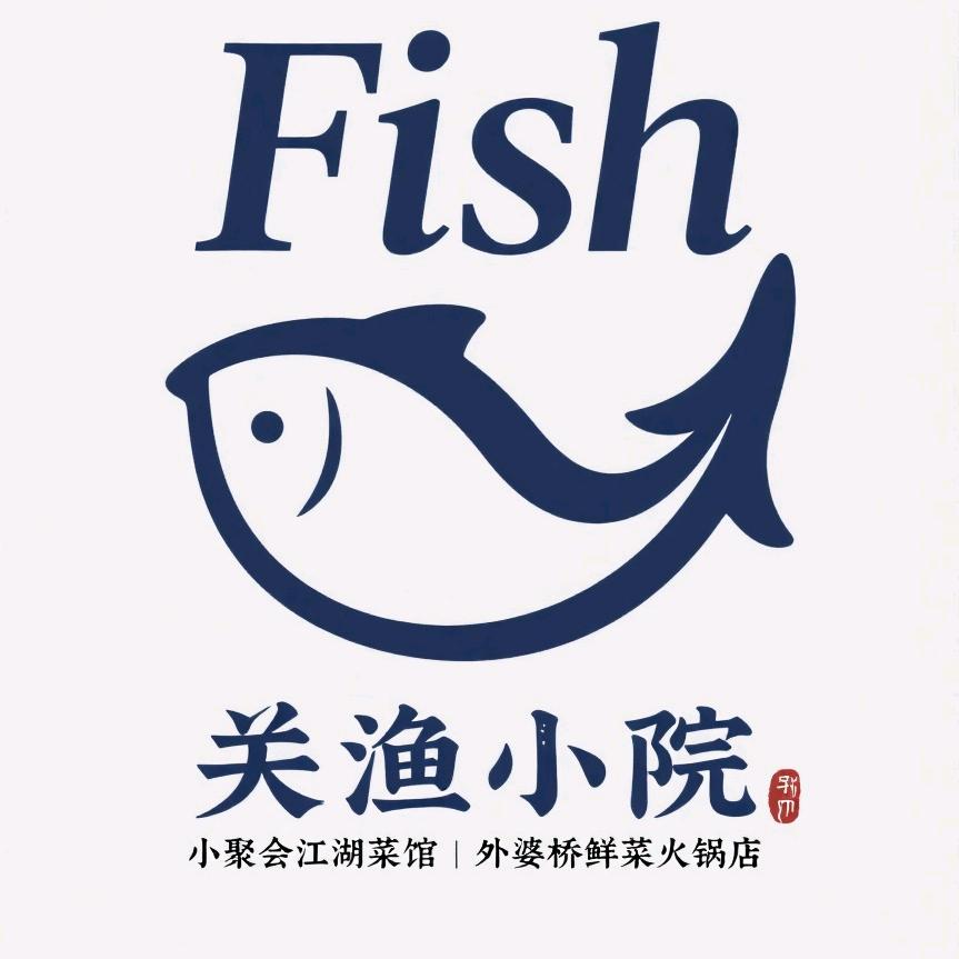 关渔小院（大英店）