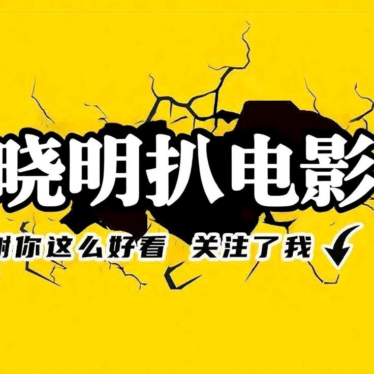 晓明扒电影